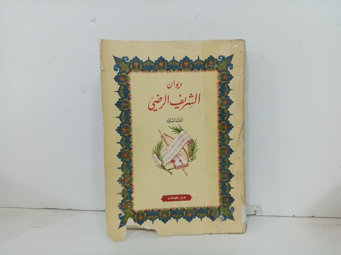 ديوان الشريف الرضي ج2