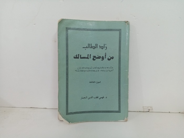 زاد الطالب من اوضح المسالك ج3