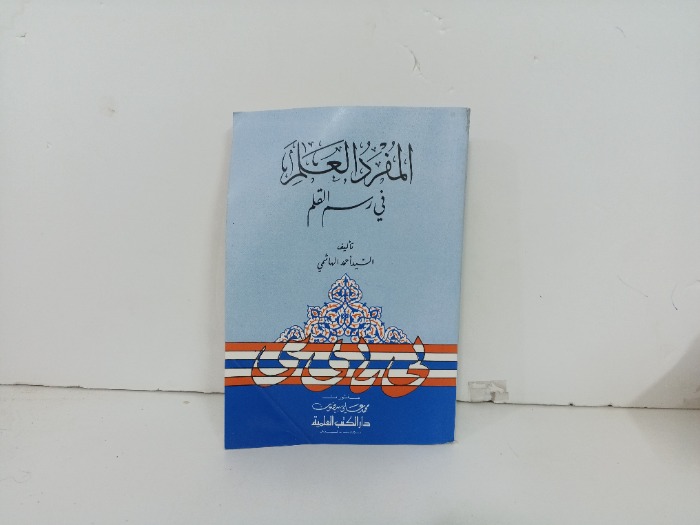 المفرد العلم في رسم القلم