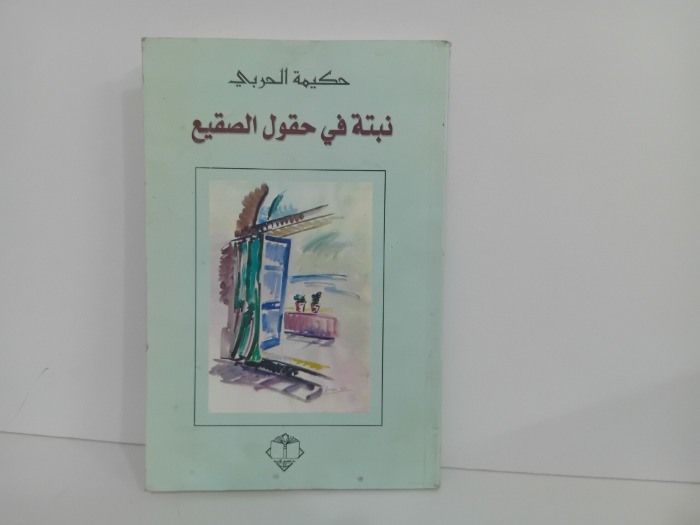 نبتة في حقول الصقيع