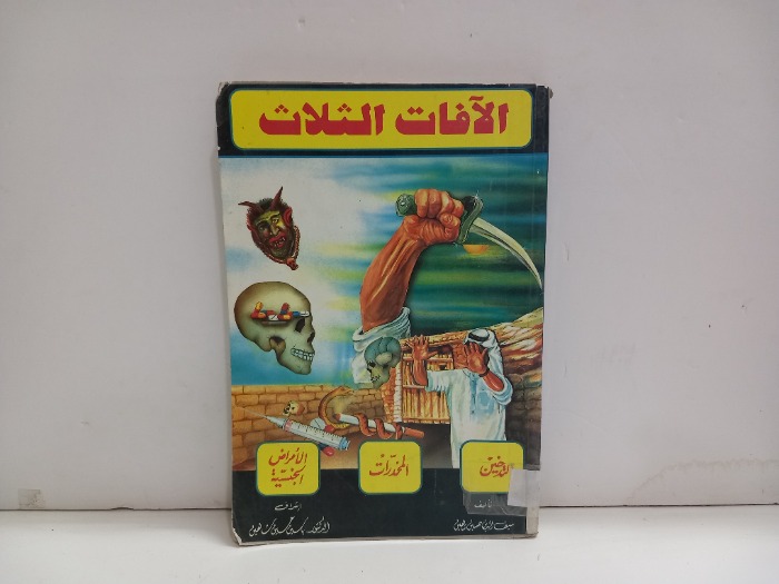 الافات الثلاث