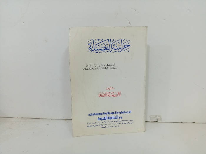 حراسة الفضيلة