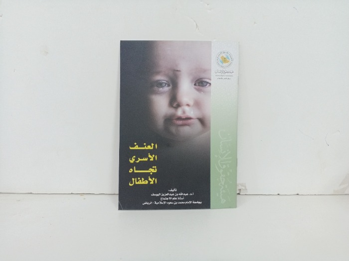 العنف الاسري تجاه الاطفال