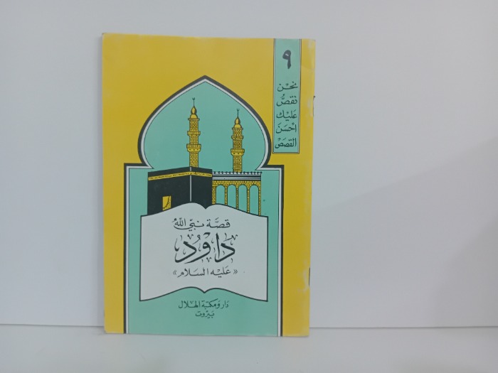 قصة نبي الله داود عليه السلام