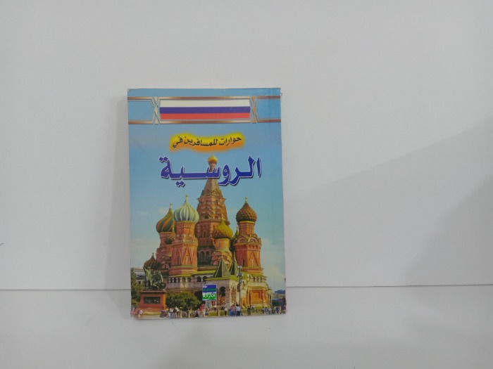 حوارات للمسافرين في الروسية