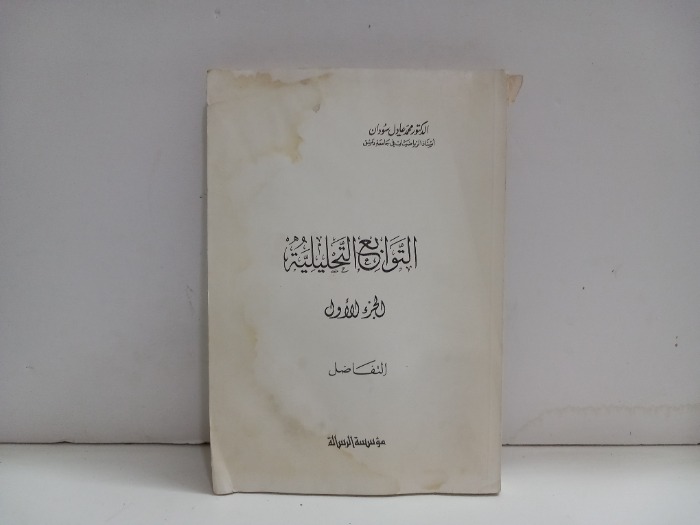 التوابع التحليلية ج1 التفاضل