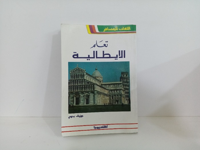 تعلم الايطالية