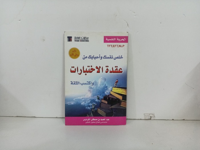 خلص نفسك واحبابك من عقدة الاختبارات