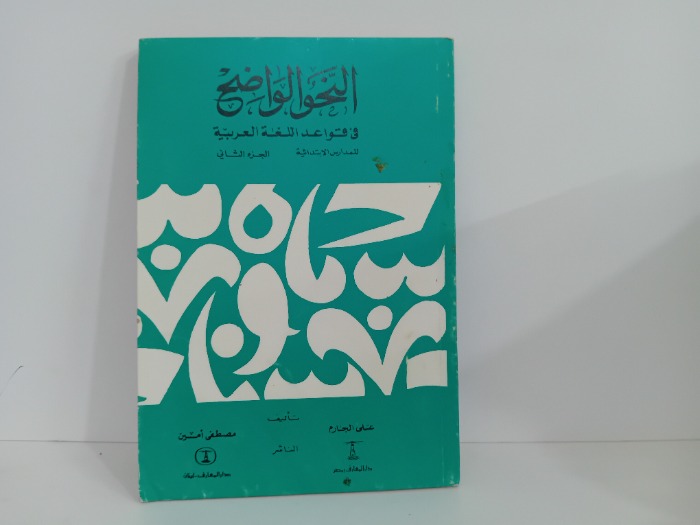 النحو الواضح ج2