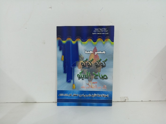 مسرحية كوكو كوكو صاح الديكو