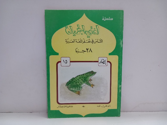 لغتي الجميلة 15