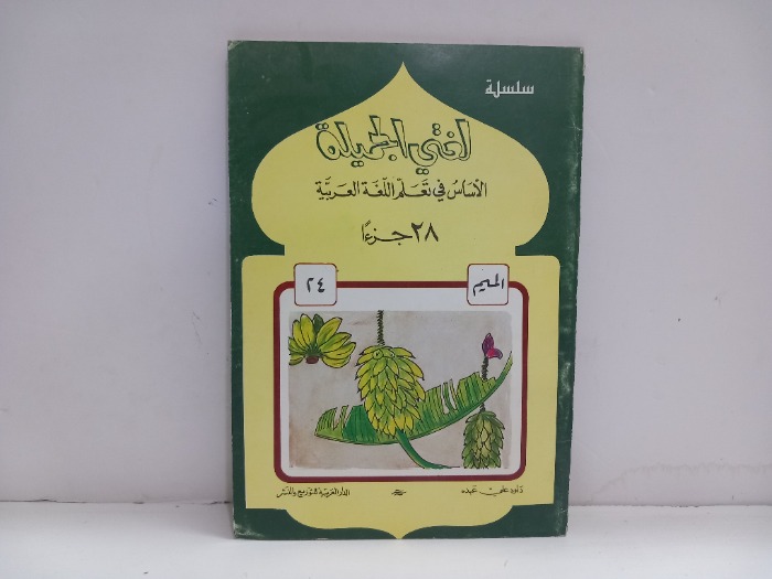 لغتي الجميلة 24