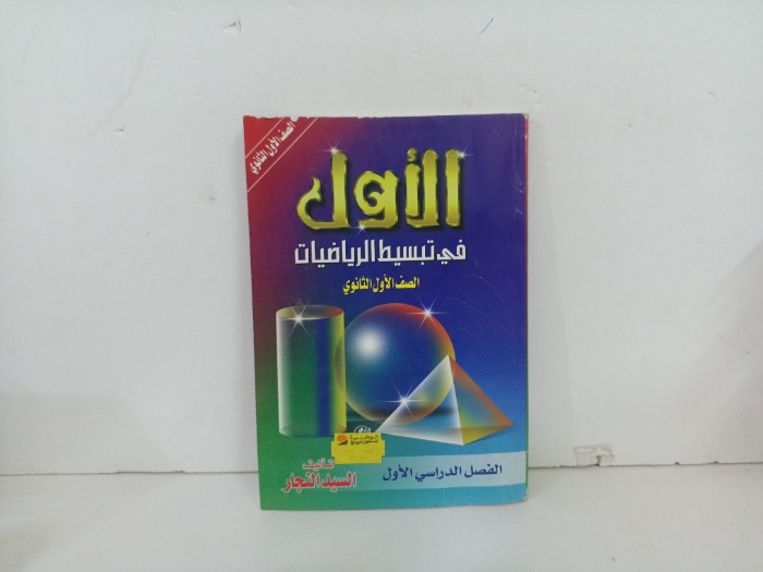 الاول في تبسيط الرياضيات الصف الاول الثانوي