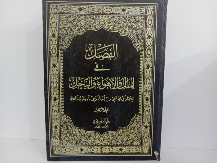 الفصل في الملل والاهواء والنحل المجلد الثالت ج5/4