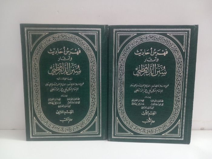 فهرس احاديث واثار سنن الدار قطني ج2/1