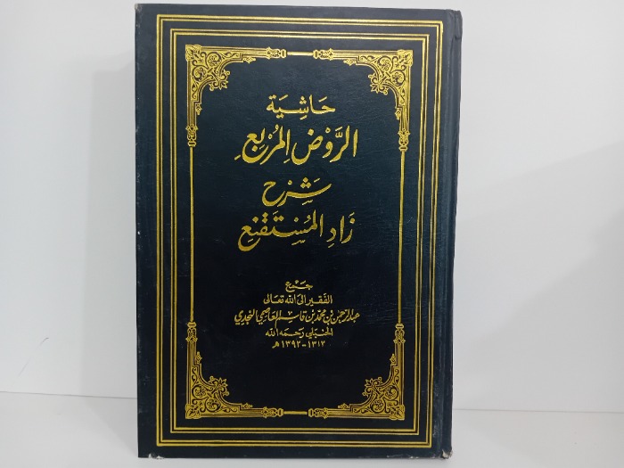 حاشية الروض المربع شرح زاد المستقنع ج1
