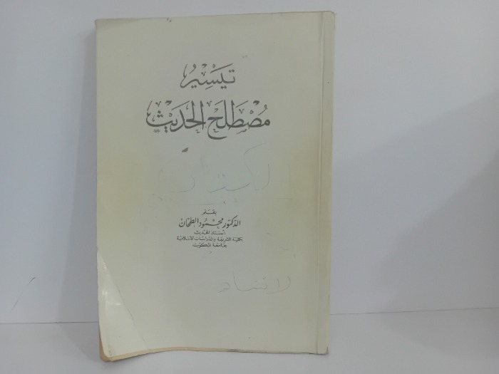 تيسير مصطلح الحديث
