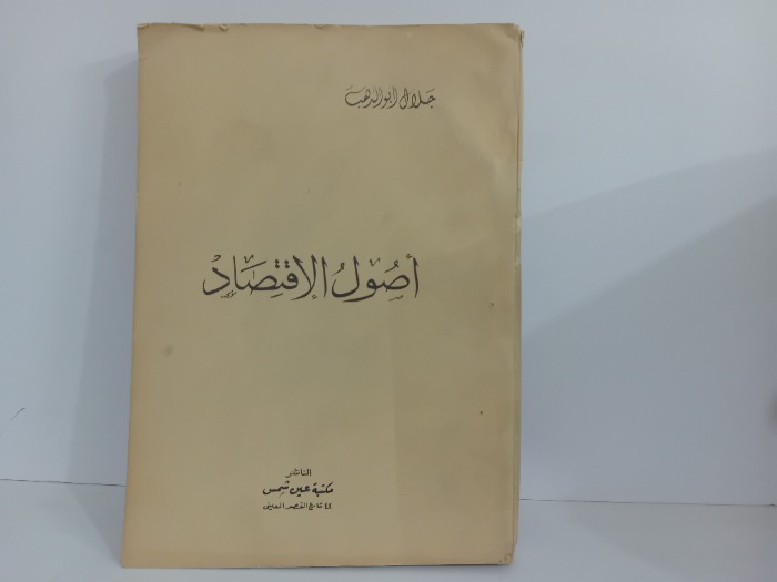 اصول الاقتصاد