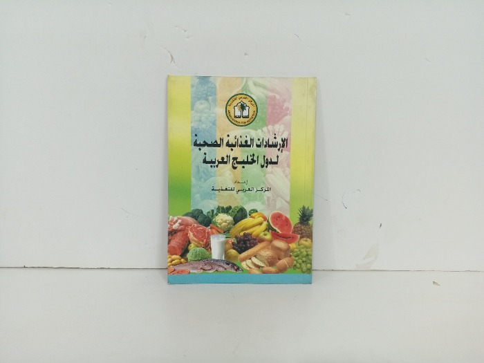 الارشادات الغذائية الصحية لدول الخليج العربية 
