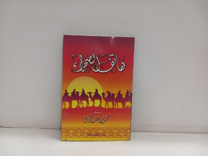 هاتف الصحراء
