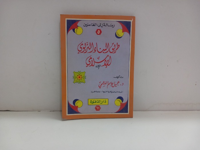طريق البناء التربوي