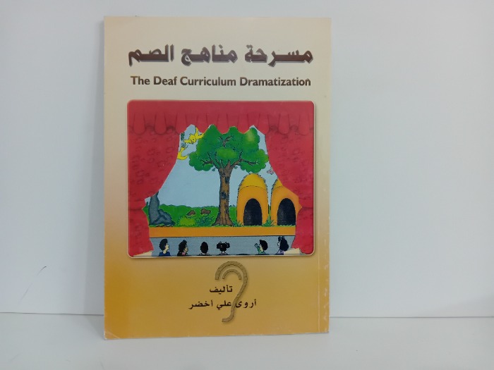 مسرحة مناهج الصم