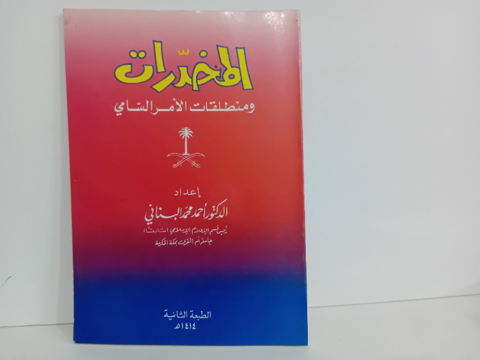 المخدرات ومنطلقات الامر السامي