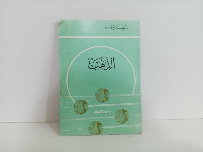 الذهب 