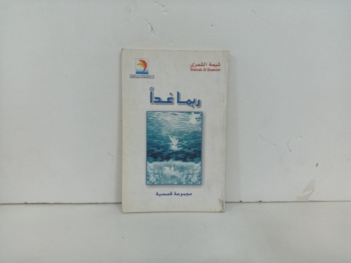 ربما غدا