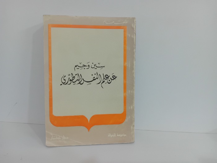 سين جيم عن علم النفس التطوري
