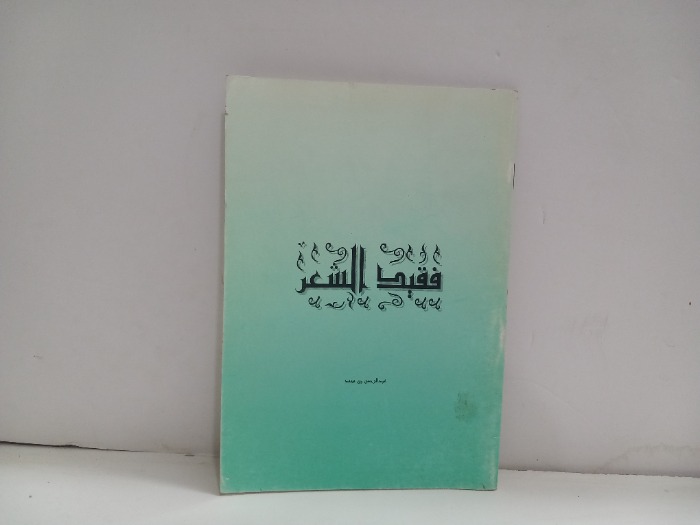 فقيد الشعر