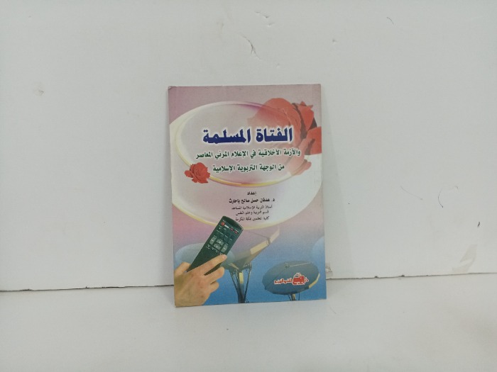 الفتاة المسلمة