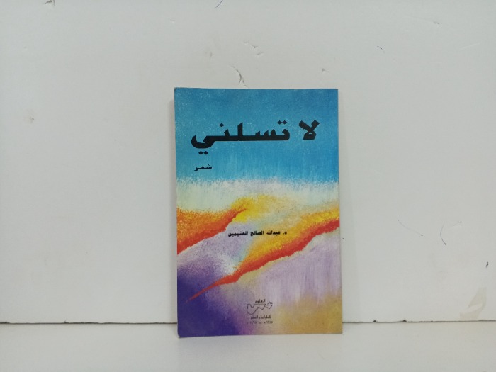لا تسلني