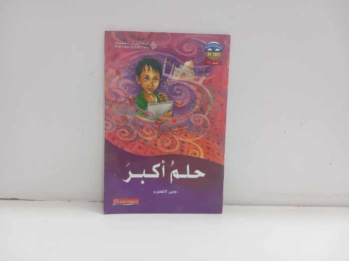 حلم اكبر