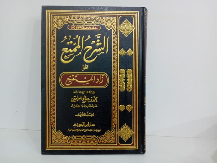 الشرح الممتع على زاد المستنقع ج2