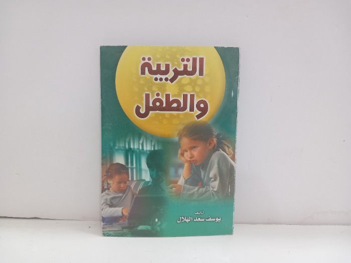 التربية والطفل 