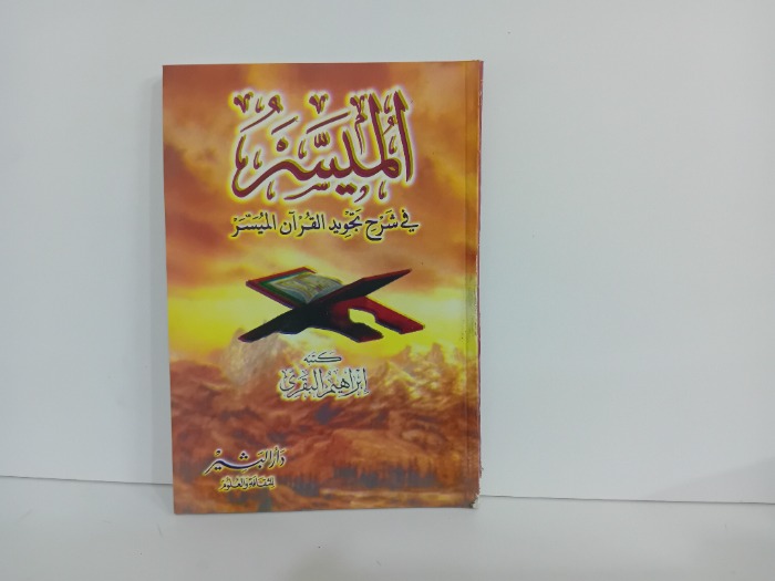 الميسر في شرح تجويد القران الميسر
