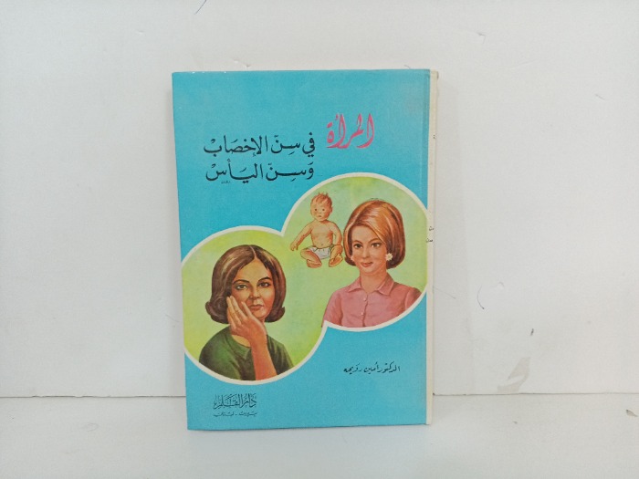 المراة في سن الاخصاب وسن الياس