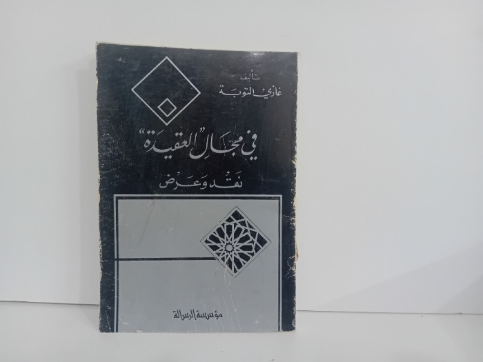 في مجال العقيدة