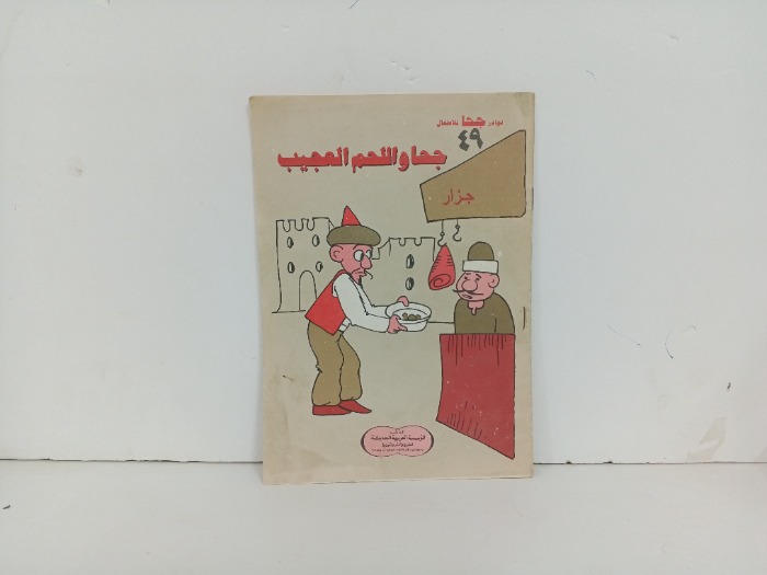 جحا واللحم العجيب
