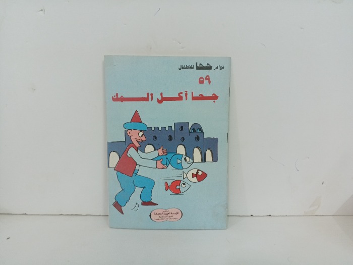 جحا اكل السمك
