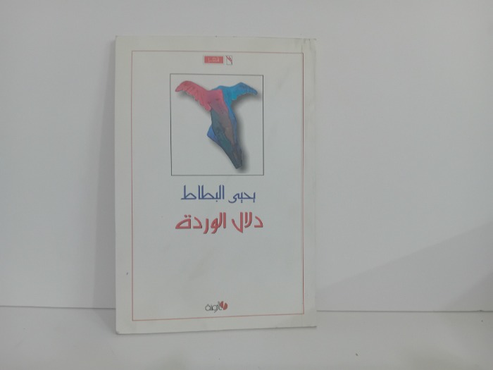 دلال الوردة