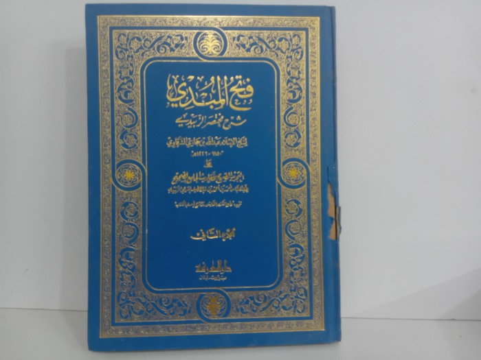 فتح المبدي ج2