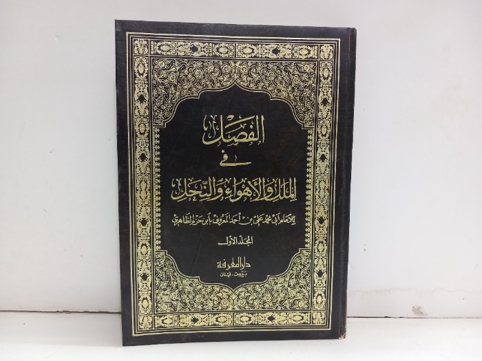 الفصل في الملك والاهواء والنحل ج2/1