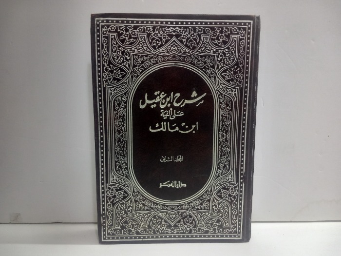 شرح ابن عقيل ج4/3