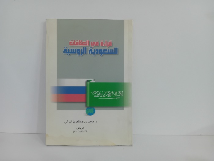 قراءة في العلاقات السعودية الروسية