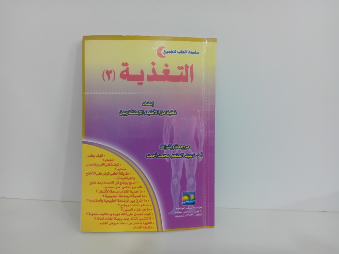 التغذية 2