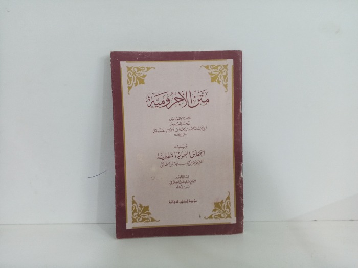 متن الاجرومية 