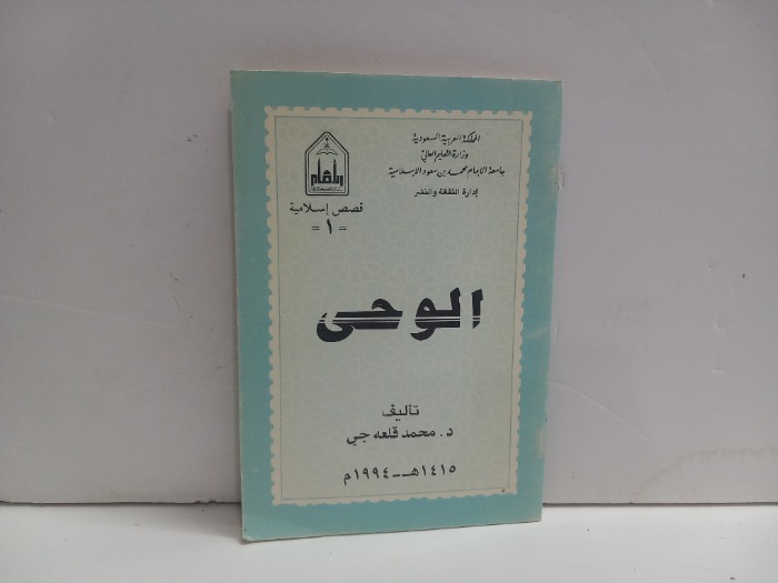 الوحي 