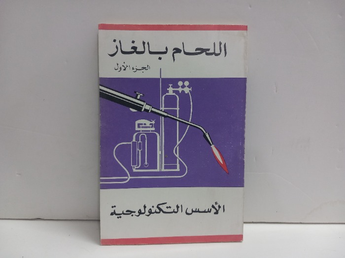 اللحام بالغاز ج1